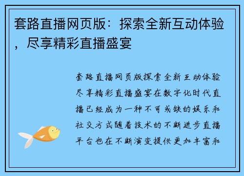 套路直播网页版：探索全新互动体验，尽享精彩直播盛宴