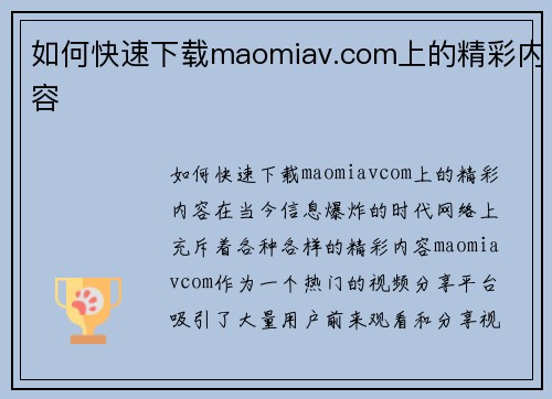 如何快速下载maomiav.com上的精彩内容